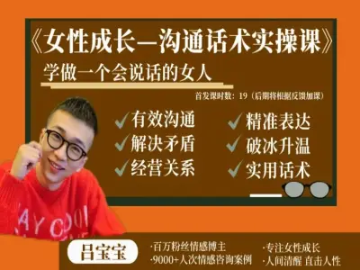 吕宝宝女性成长—沟通话术实操课