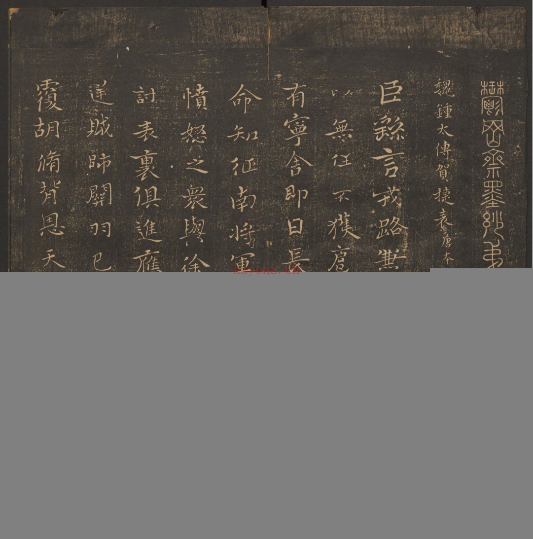 郁冈斋墨妙.10卷.万历39年王肯堂辑.管驷卿镌刻.清嘉庆拓本