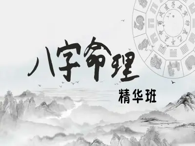 四柱命理