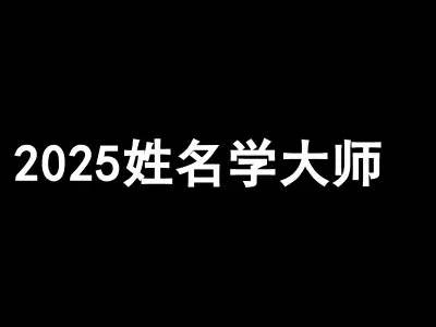 2025姓名学大师