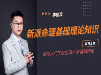 新派八字李极泉：新派八字基础理论知识