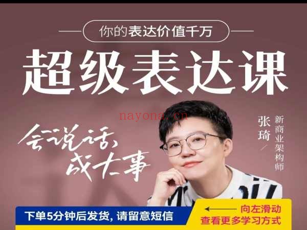 张琦:超级表达课