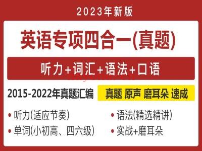 英语专项四合一(听力+词汇+语法+口语)