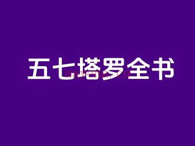 五七塔罗全书