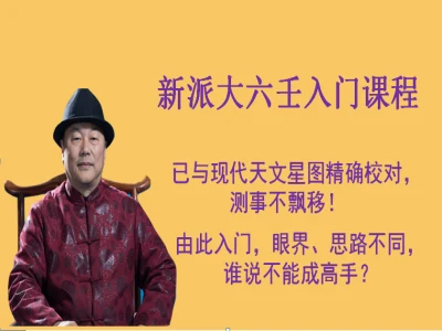 新派大六壬入门课程(上)下