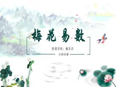 戴荣君—梅花易数