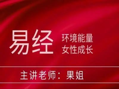 国学高能量 易学女性暴富成长