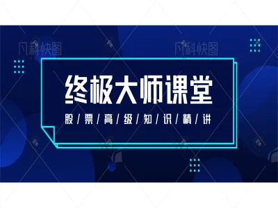 股票大师课