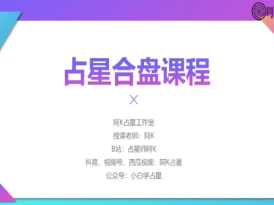 2025精品占星合盘课第一期