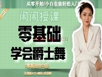[闹闹授课]零基础学会爵士舞初级入门到中级舞蹈训练课程