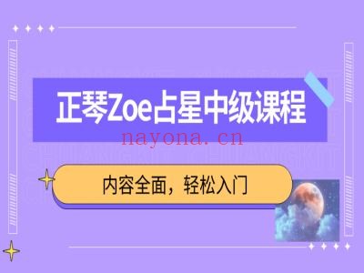 正琴Zoe占星中级课程