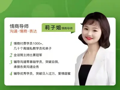 莉子姐情商私教班