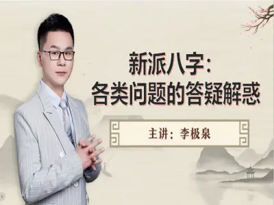 新派八字李极泉:各类问题的答疑解惑(一)