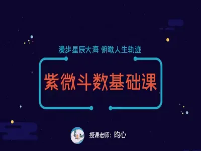 昀心:紫微斗数基础课程