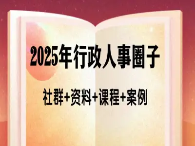 2025年班班行政人事圈子全程陪跑,工具不断更新中