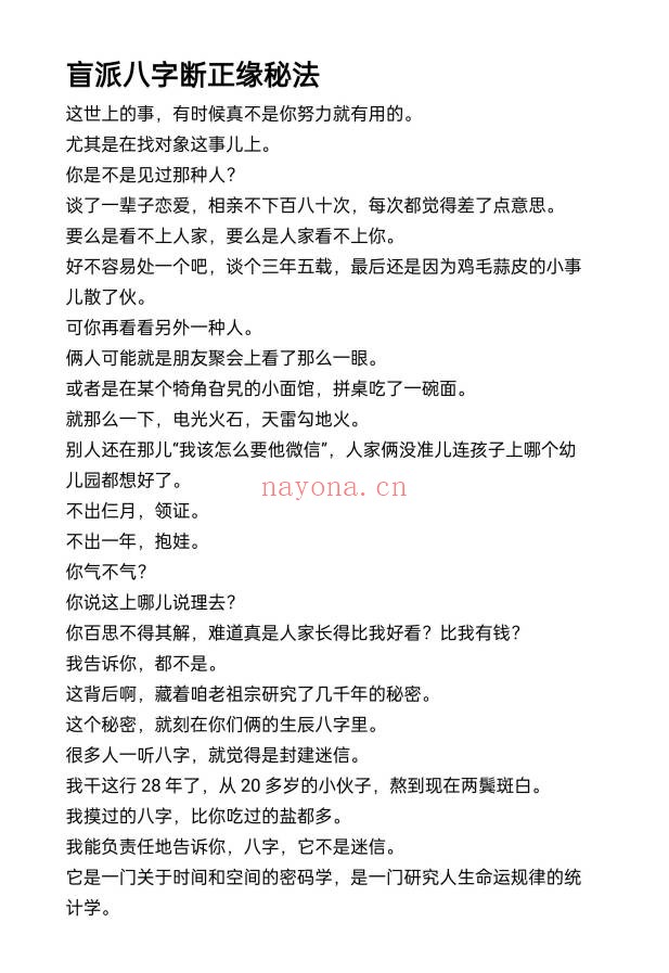 盲派八字断正缘秘法24页PDF 盲派命理