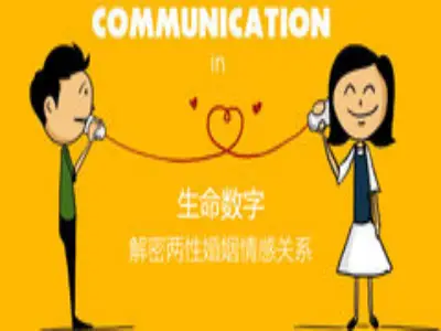 生命数字解密两性婚姻情感关系