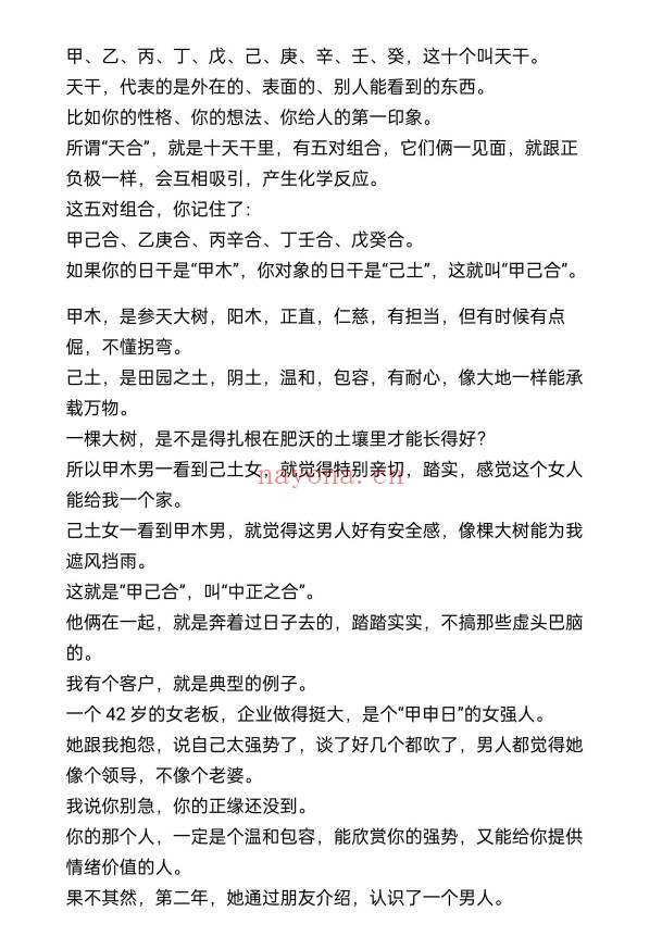 盲派八字断正缘秘法24页PDF 盲派命理