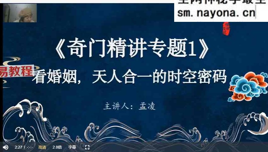 孟凌《奇门遁甲》课程视频10集