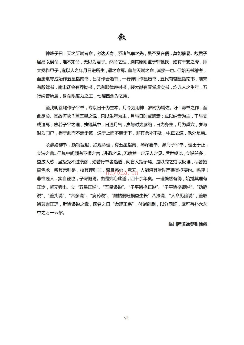 《神峰通考命理正宗》PDF电子书（2册PDF电子书）