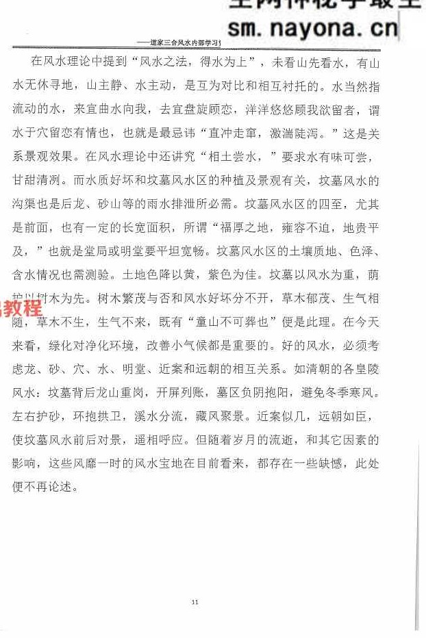 杨公风水传人孙罗尚道长(玄极道人)《道家三合风水》.pdf 230页