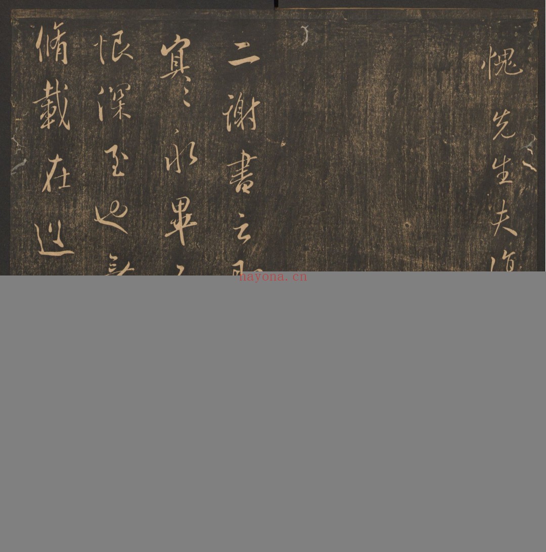 郁冈斋墨妙.10卷.万历39年王肯堂辑.管驷卿镌刻.清嘉庆拓本