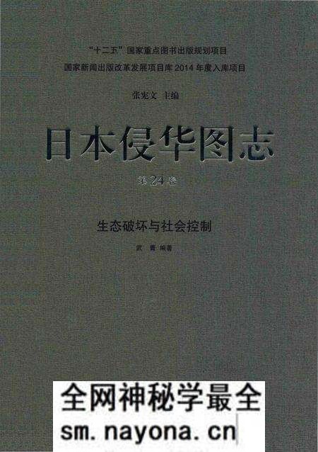 《日本侵华图志 第24卷 生态破坏与社会控制》.pdf电子版_其他志预览图 《日本侵华图志 第24卷 生态破坏与社会控制》.pdf电子版_其他志预览图