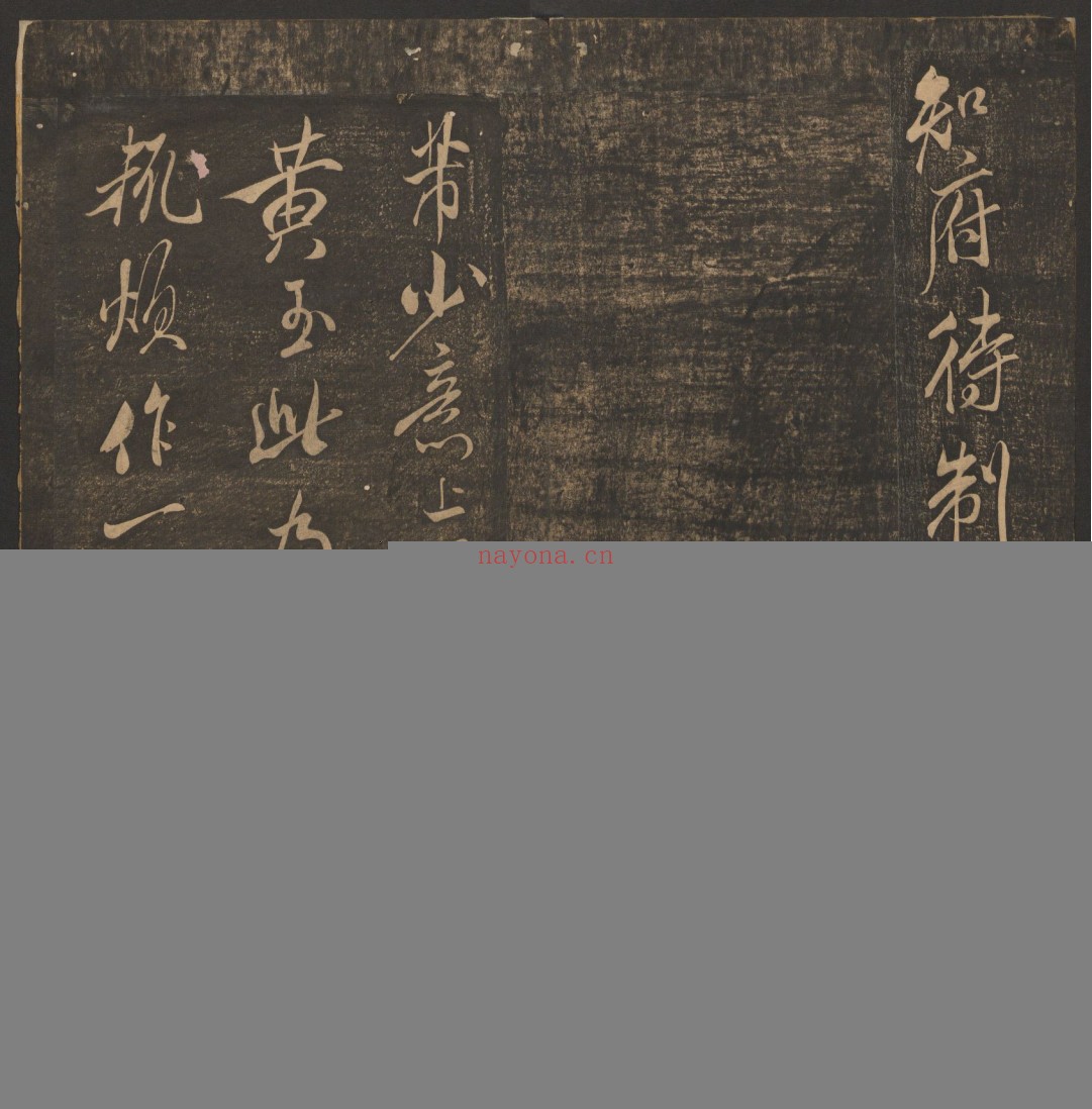 郁冈斋墨妙.10卷.万历39年王肯堂辑.管驷卿镌刻.清嘉庆拓本