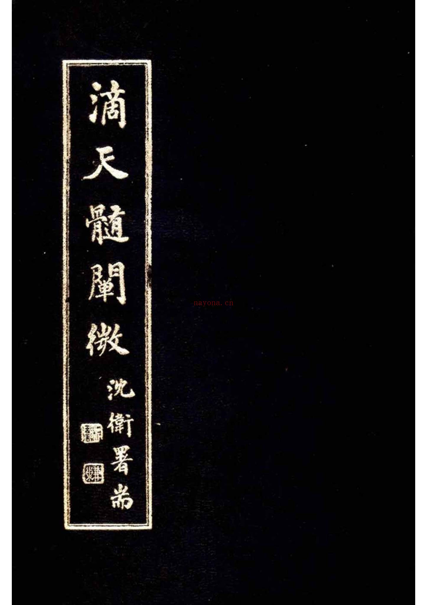 任铁樵《滴天髓阐微》PDF电子书（520页）