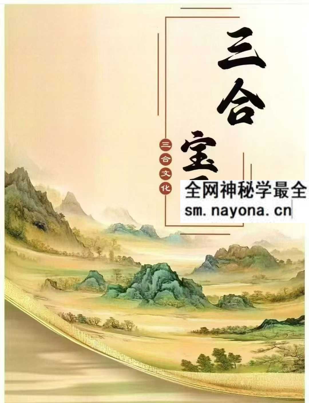 三合古法风水 三合宝录 三合龙虎砂堂前消砂分房pdf