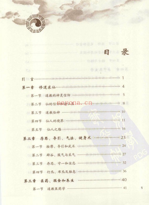 《丹道仙术入门》(道教书籍大全)