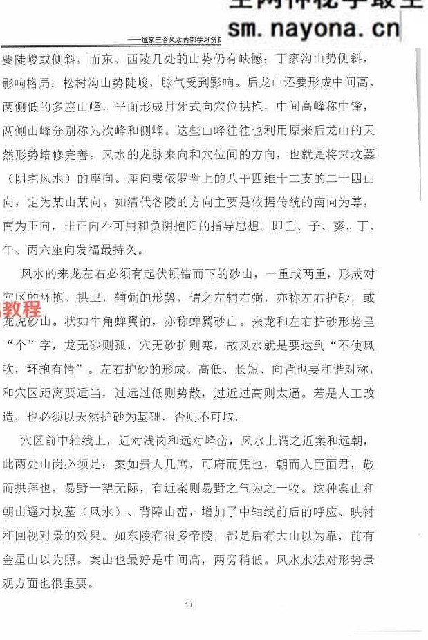 杨公风水传人孙罗尚道长(玄极道人)《道家三合风水》.pdf 230页