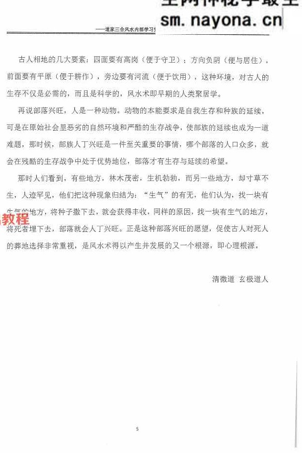 杨公风水传人孙罗尚道长(玄极道人)《道家三合风水》.pdf 230页