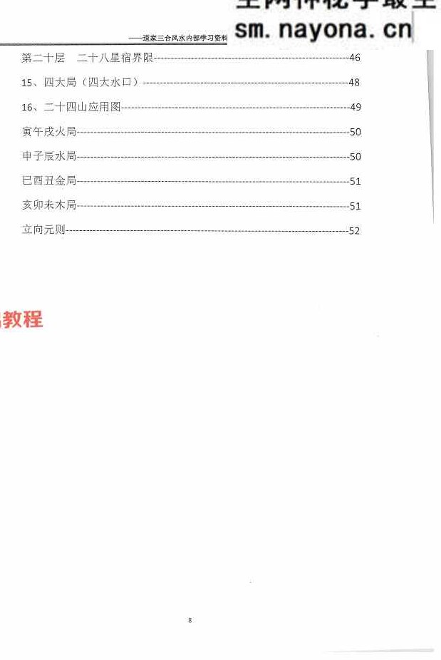 杨公风水传人孙罗尚道长(玄极道人)《道家三合风水》.pdf 230页