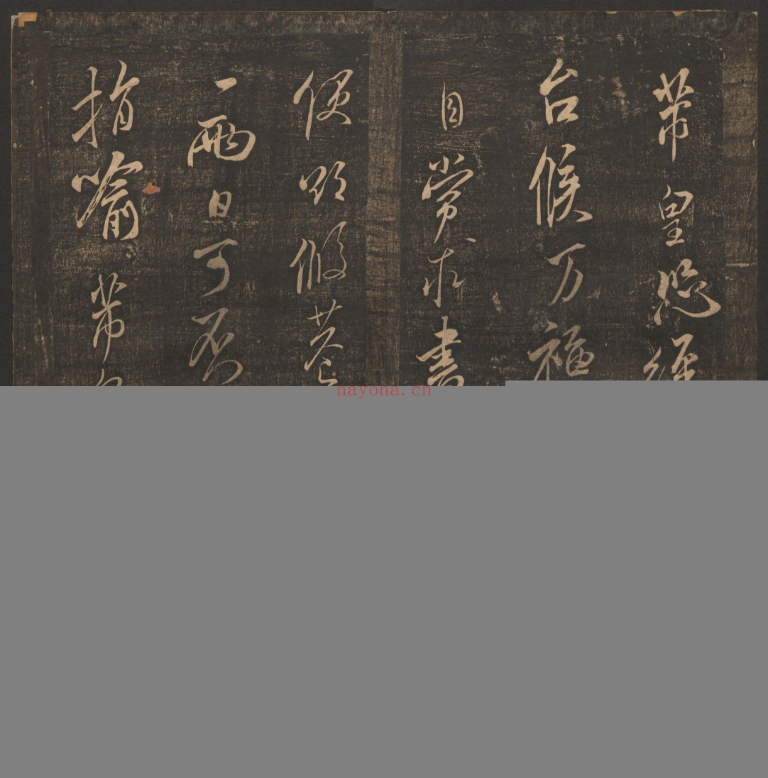 郁冈斋墨妙.10卷.万历39年王肯堂辑.管驷卿镌刻.清嘉庆拓本