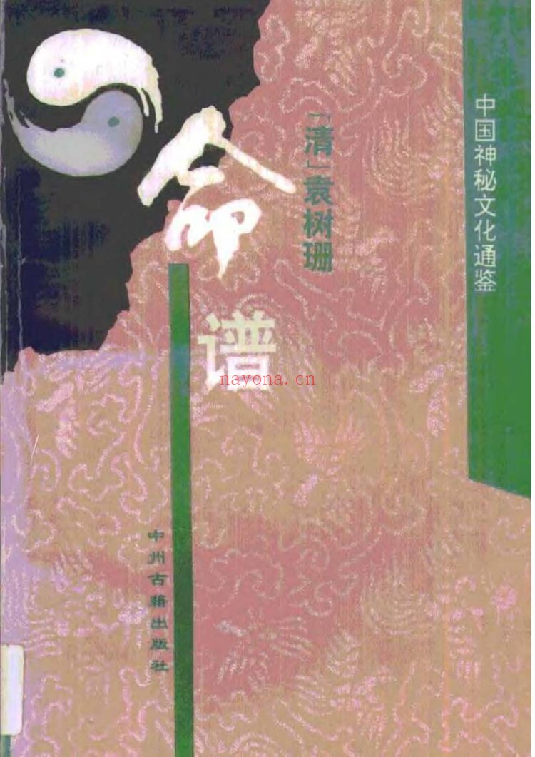【清】袁树珊《命谱》PDF电子书（552页）
