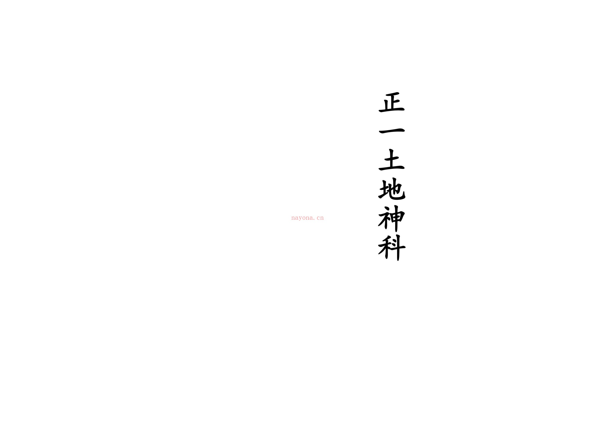 正一土地神科