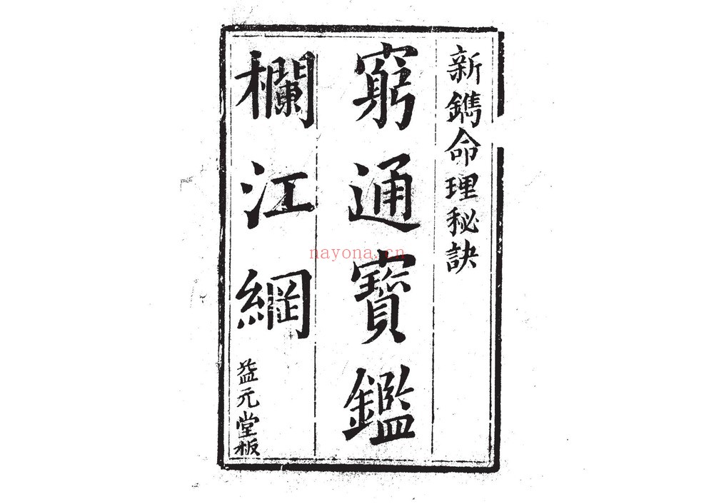 清益元堂版《穷通宝鉴栏江网》PDF电子书（107页）
