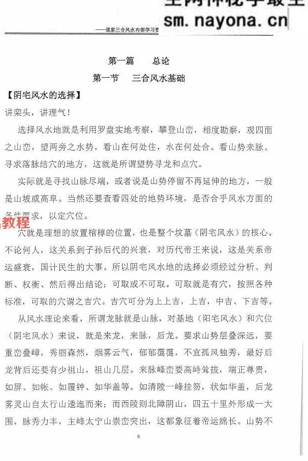 杨公风水传人孙罗尚道长(玄极道人)《道家三合风水》.pdf 230页