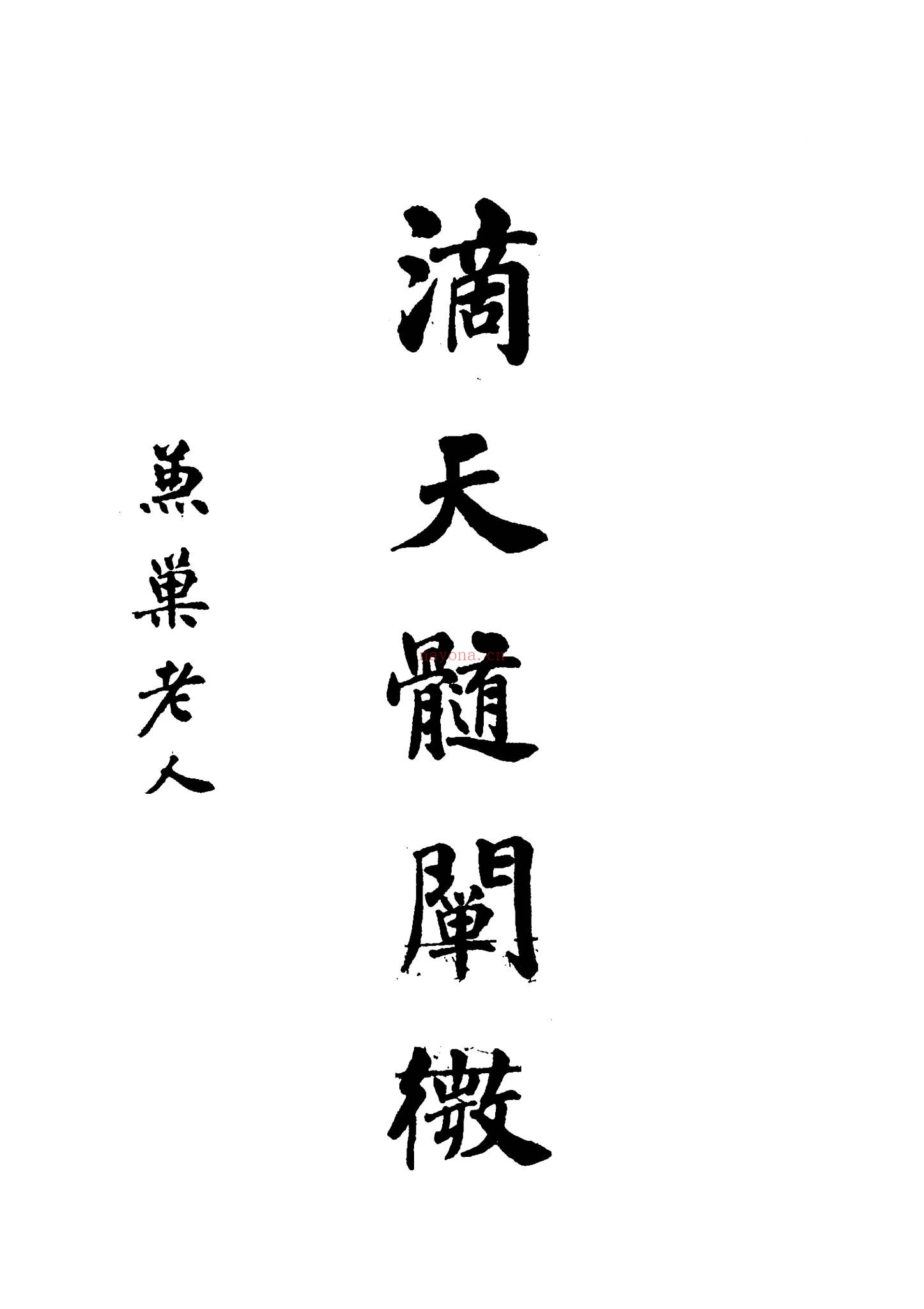 任铁樵《滴天髓阐微》PDF电子书（520页）