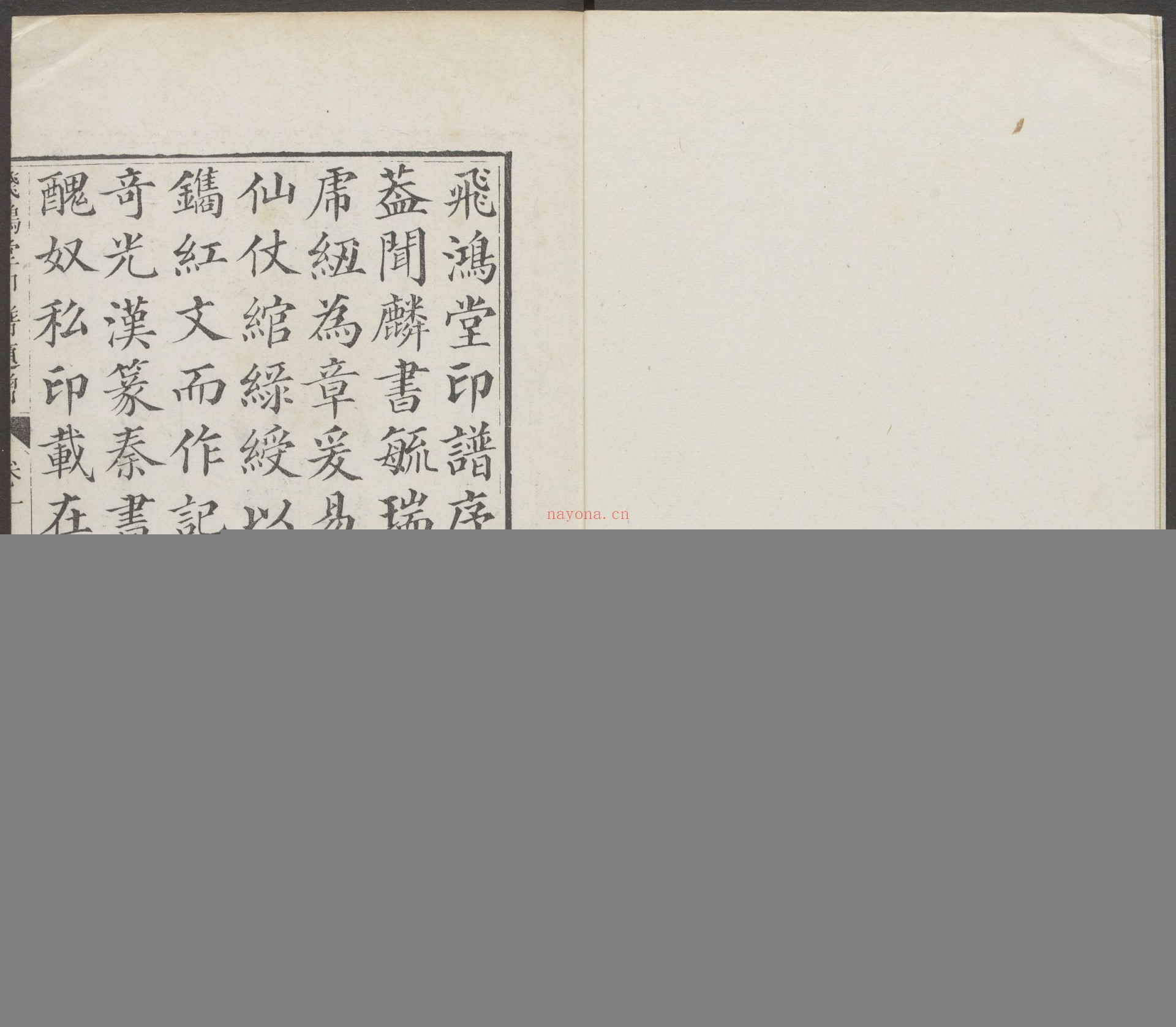 飞鸿堂印谱.五集.四十卷.清汪启淑鉴藏.金农.丁敬校定.清乾隆时期歙县汪氏刊本