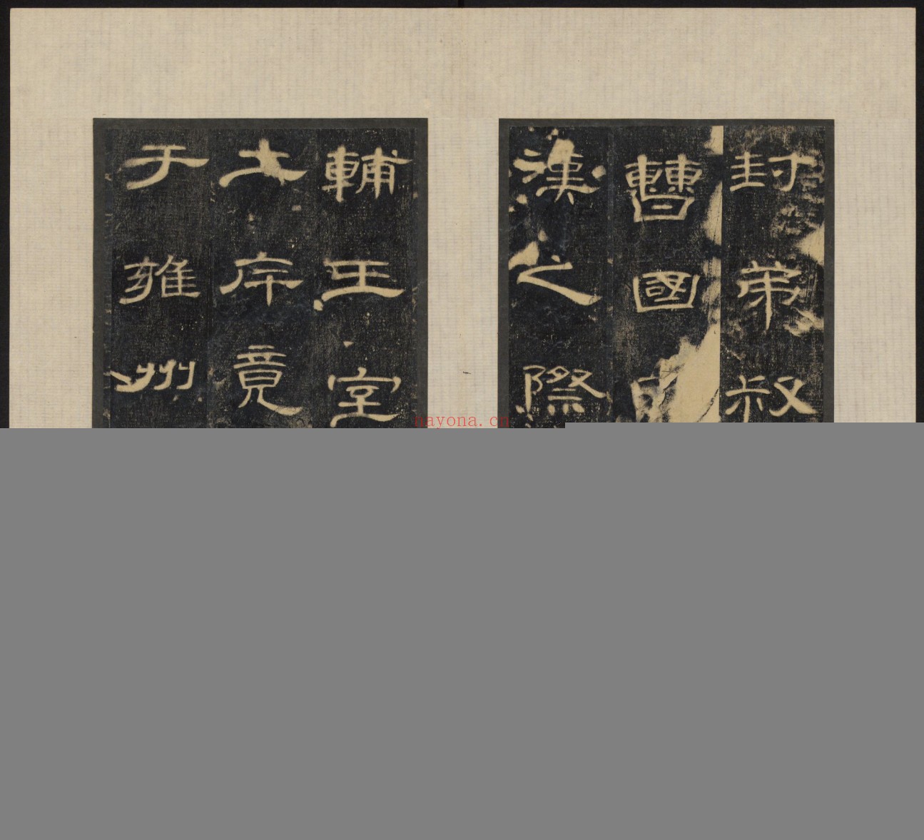 郃阳令曹全碑.汉中平2年.清拓本.和拓本.两版本