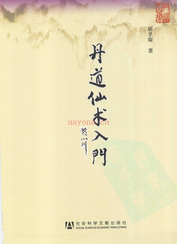 《丹道仙术入门》(道教书籍大全)