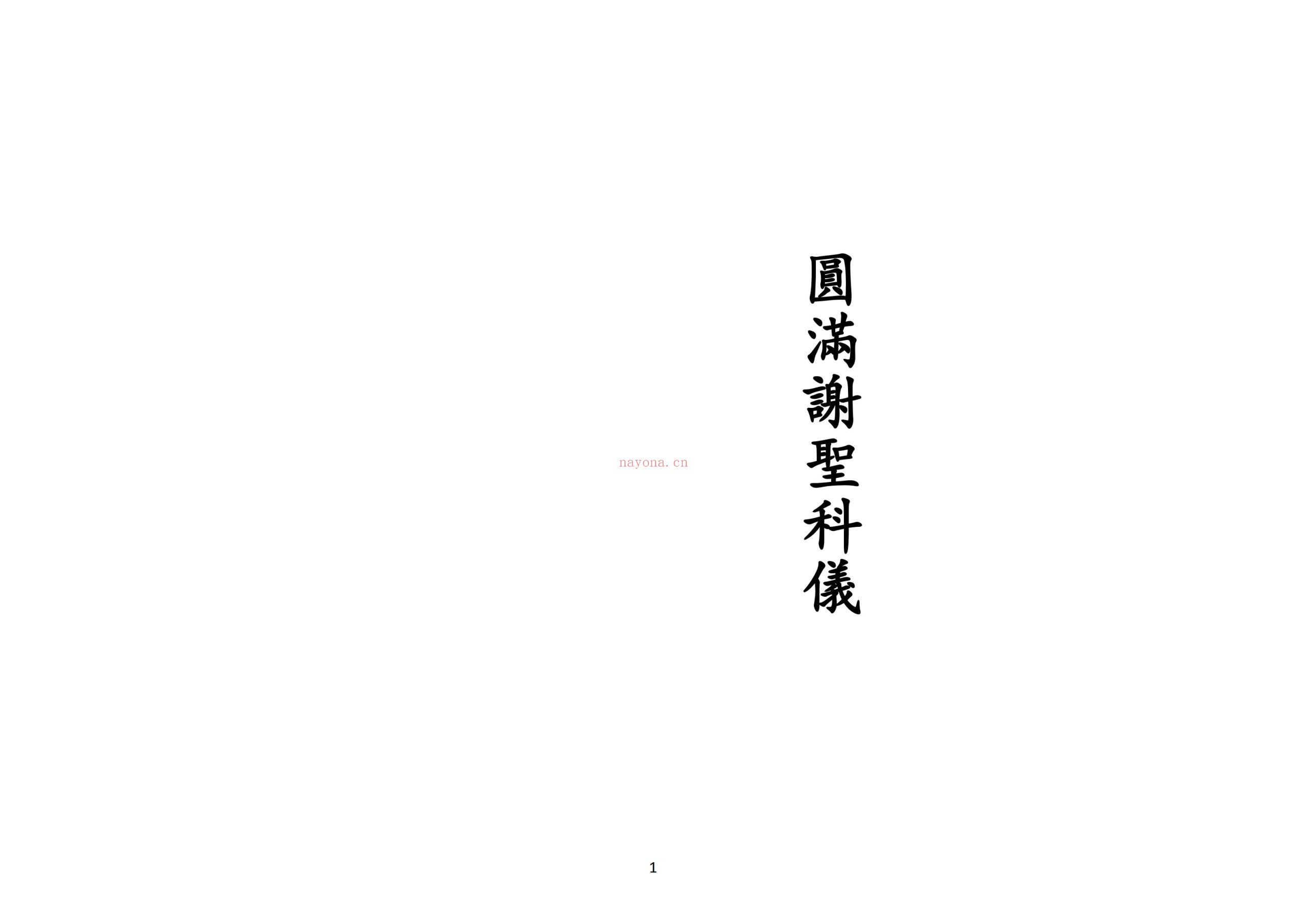 正一圆满谢圣科仪