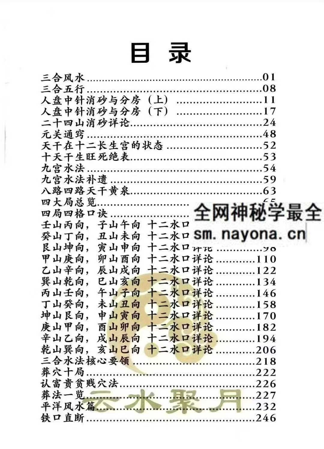 三合古法风水 三合宝录 三合龙虎砂堂前消砂分房pdf