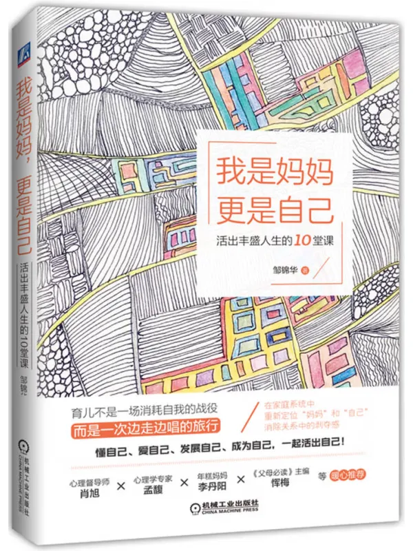《我是妈妈,更是自己:活出丰盛人生的10堂课》邹锦华【文字版_PDF电子书_】 《我是妈妈,更是自己:活出丰盛人生的10堂课》封面图片