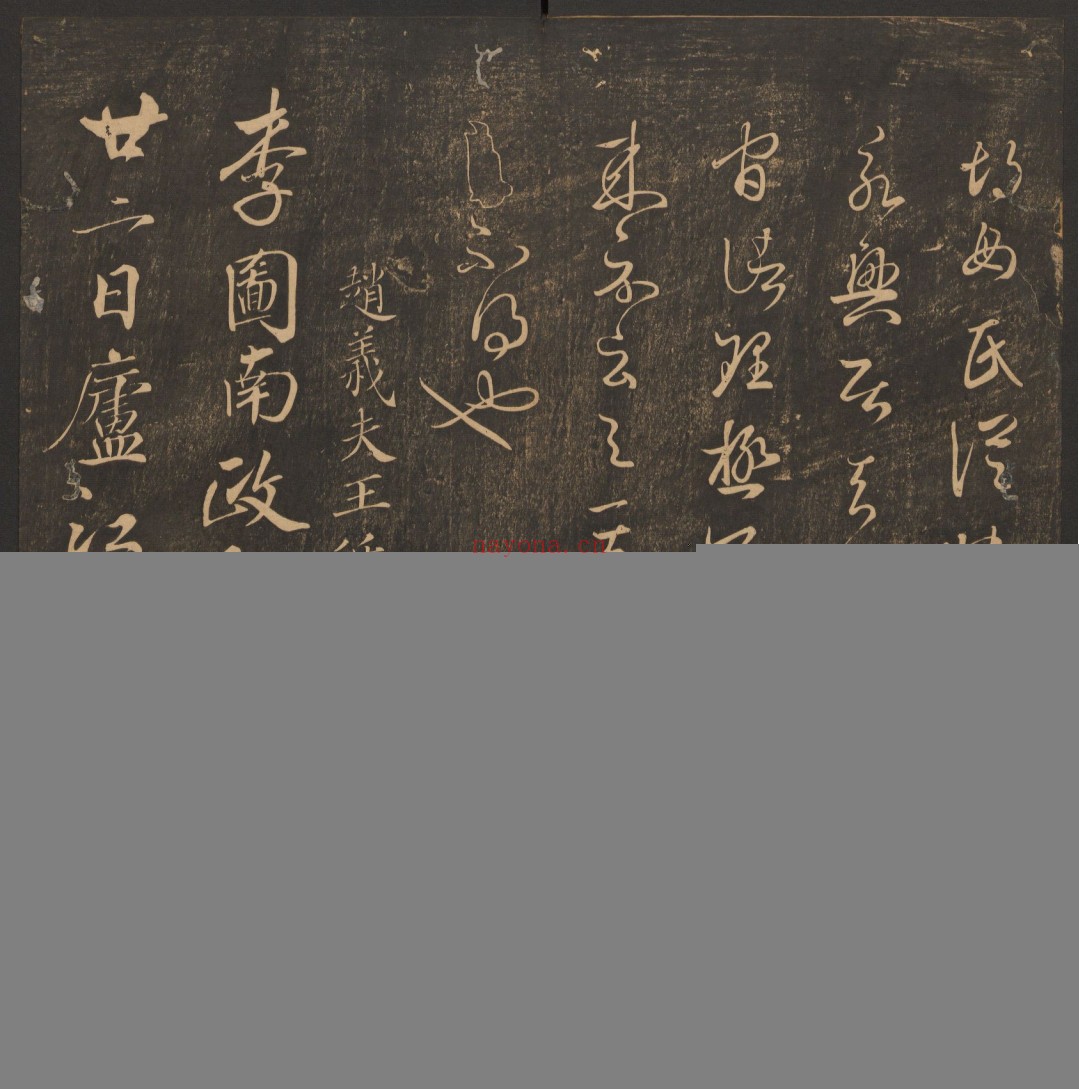 郁冈斋墨妙.10卷.万历39年王肯堂辑.管驷卿镌刻.清嘉庆拓本