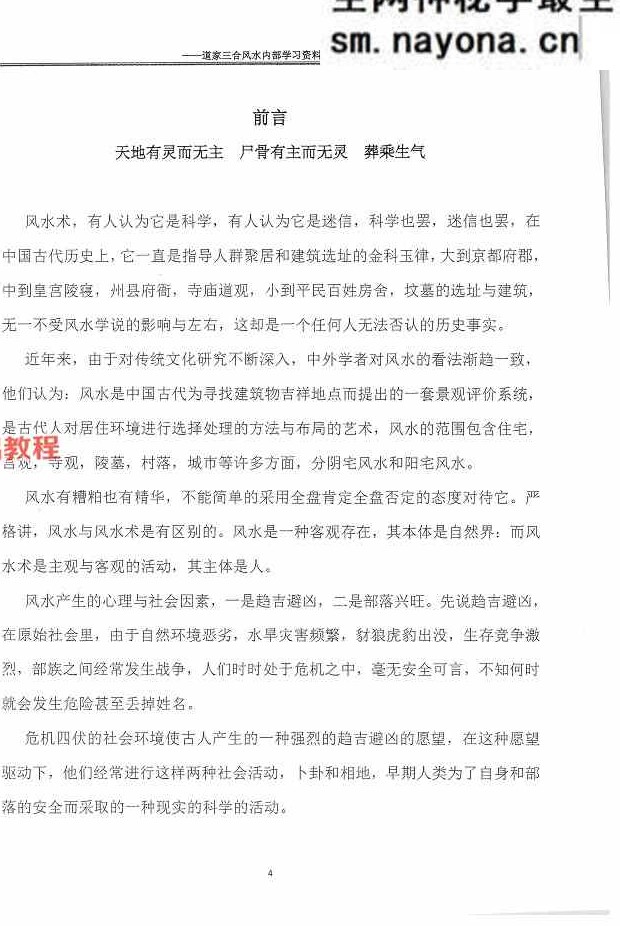 杨公风水传人孙罗尚道长(玄极道人)《道家三合风水》.pdf 230页