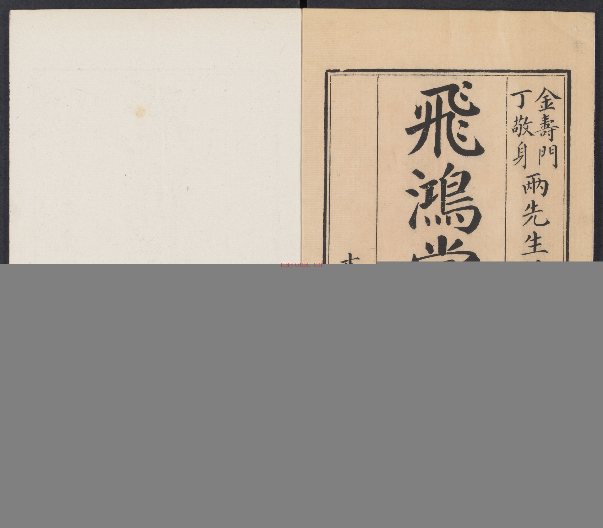 飞鸿堂印谱.五集.四十卷.清汪启淑鉴藏.金农.丁敬校定.清乾隆时期歙县汪氏刊本