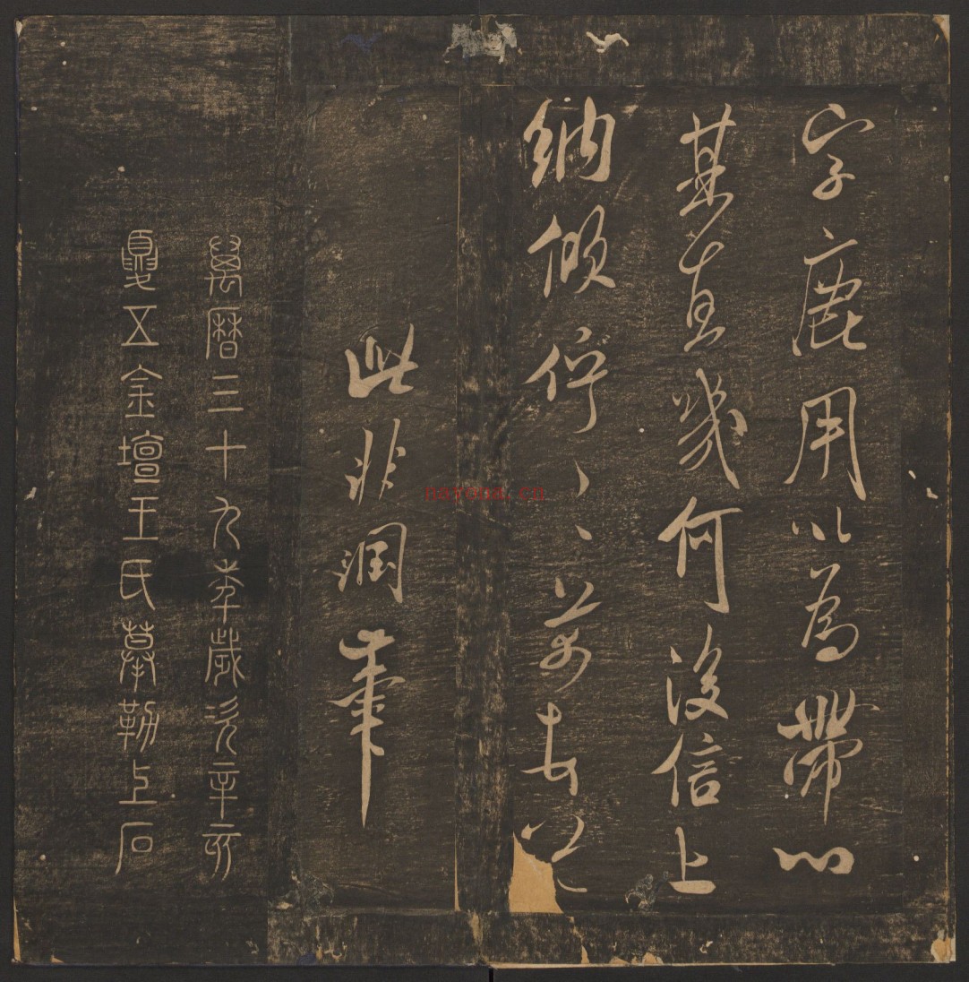 郁冈斋墨妙.10卷.万历39年王肯堂辑.管驷卿镌刻.清嘉庆拓本